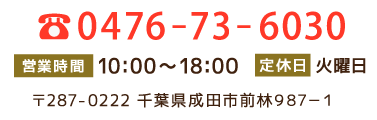 電話番号 0476-73-6030